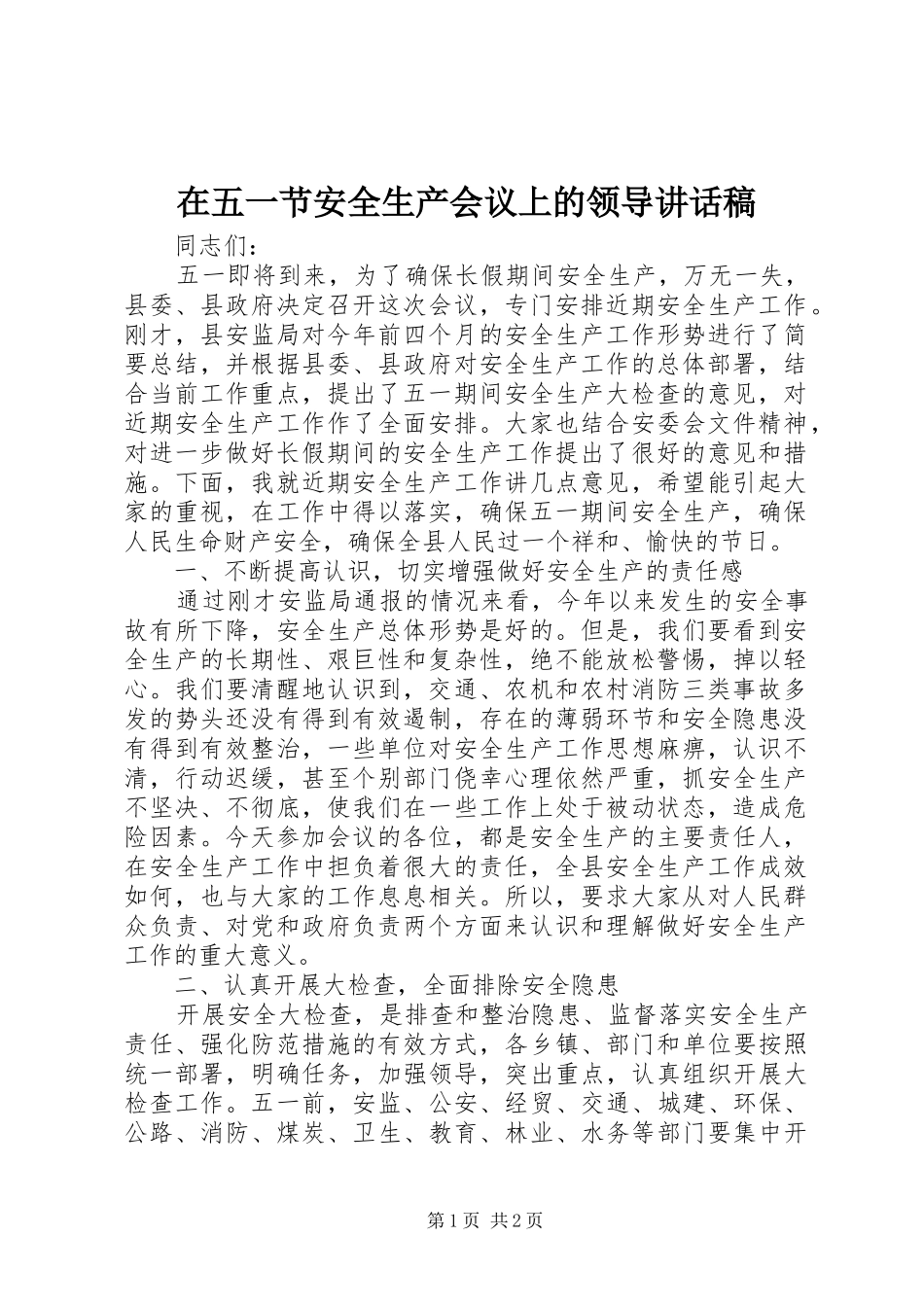 在五一节安全生产会议上的领导讲话发言稿_第1页
