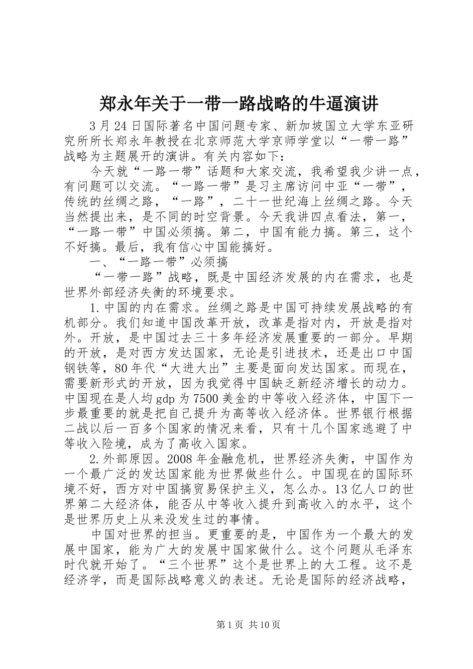 郑永年关于一带一路战略的牛逼演讲稿_第1页