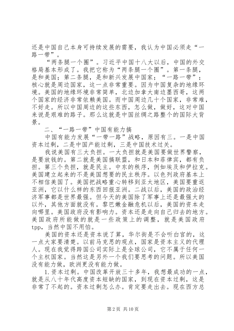 郑永年关于一带一路战略的牛逼演讲稿_第2页