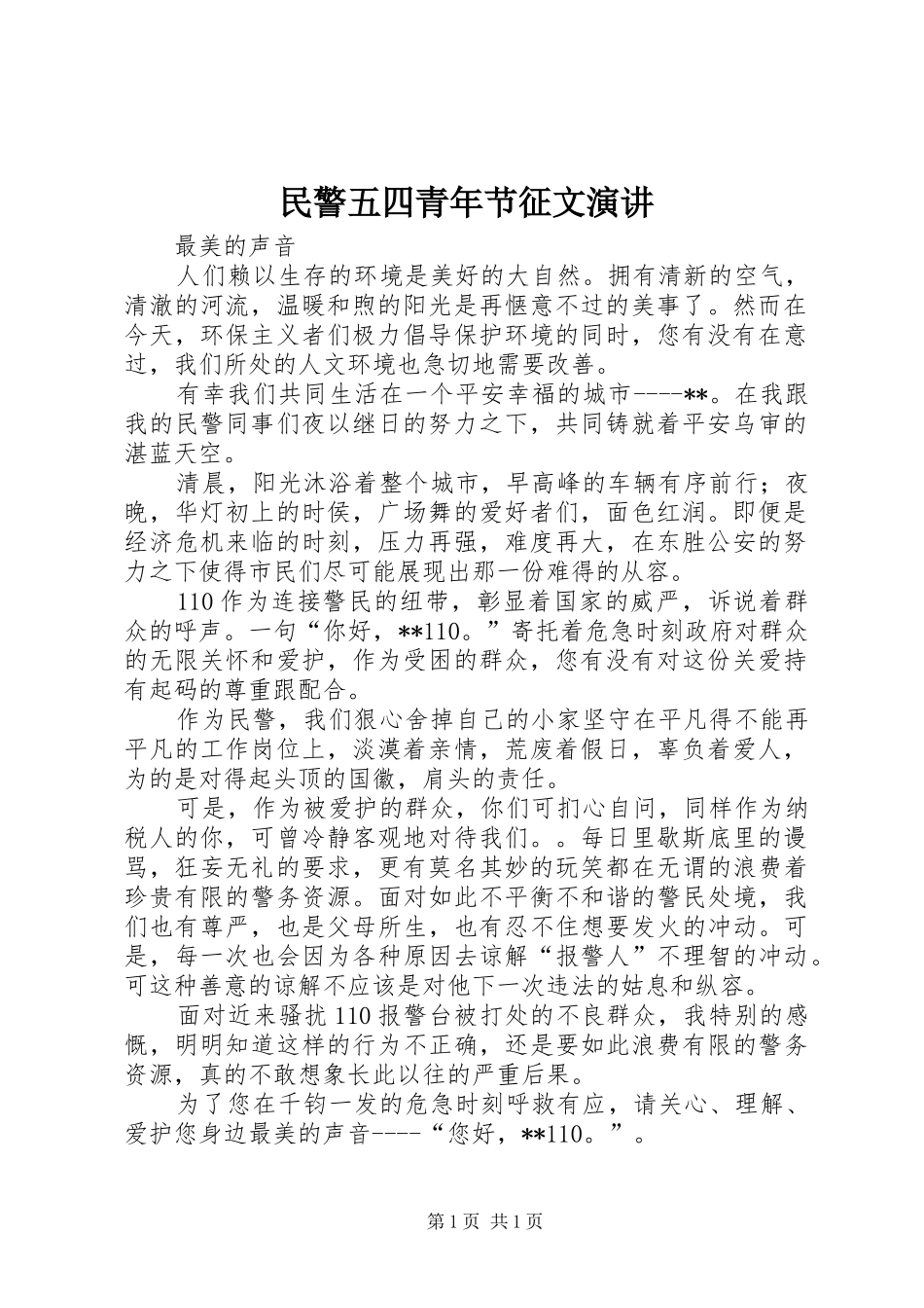 民警五四青年节征文演讲稿_第1页