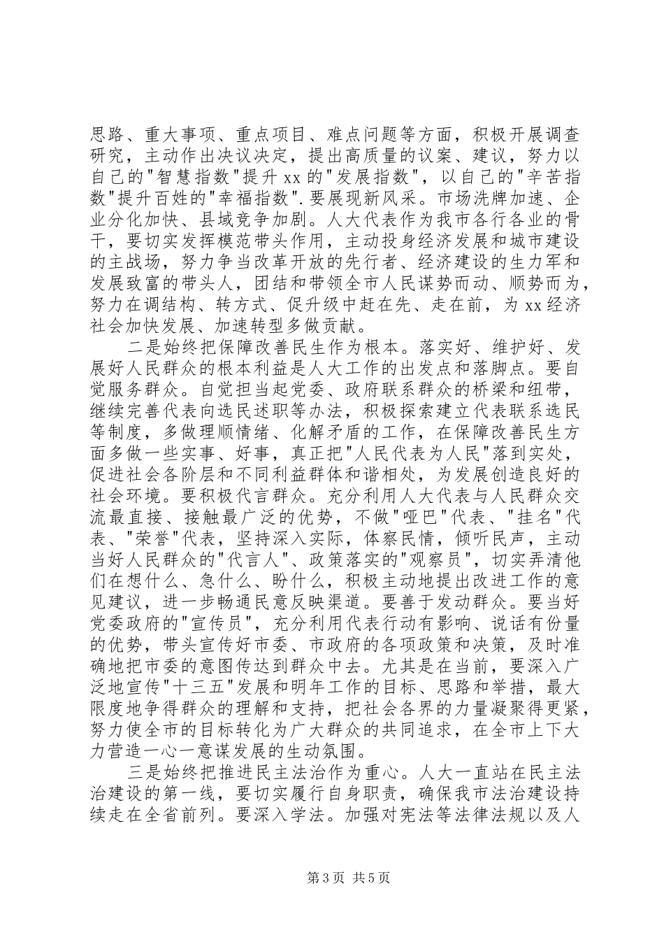 全市人大工作会议市委书记讲话发言稿_第3页