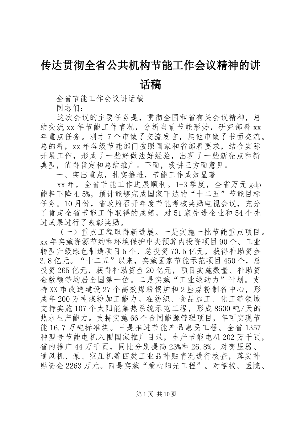 传达贯彻全省公共机构节能工作会议精神讲话发言稿_第1页