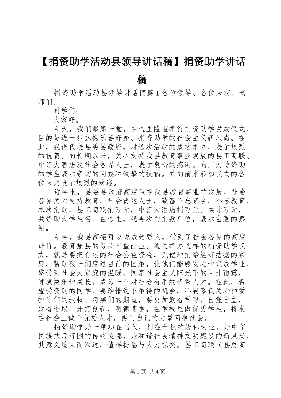 【捐资助学活动县领导讲话发言稿】捐资助学讲话发言稿_第1页