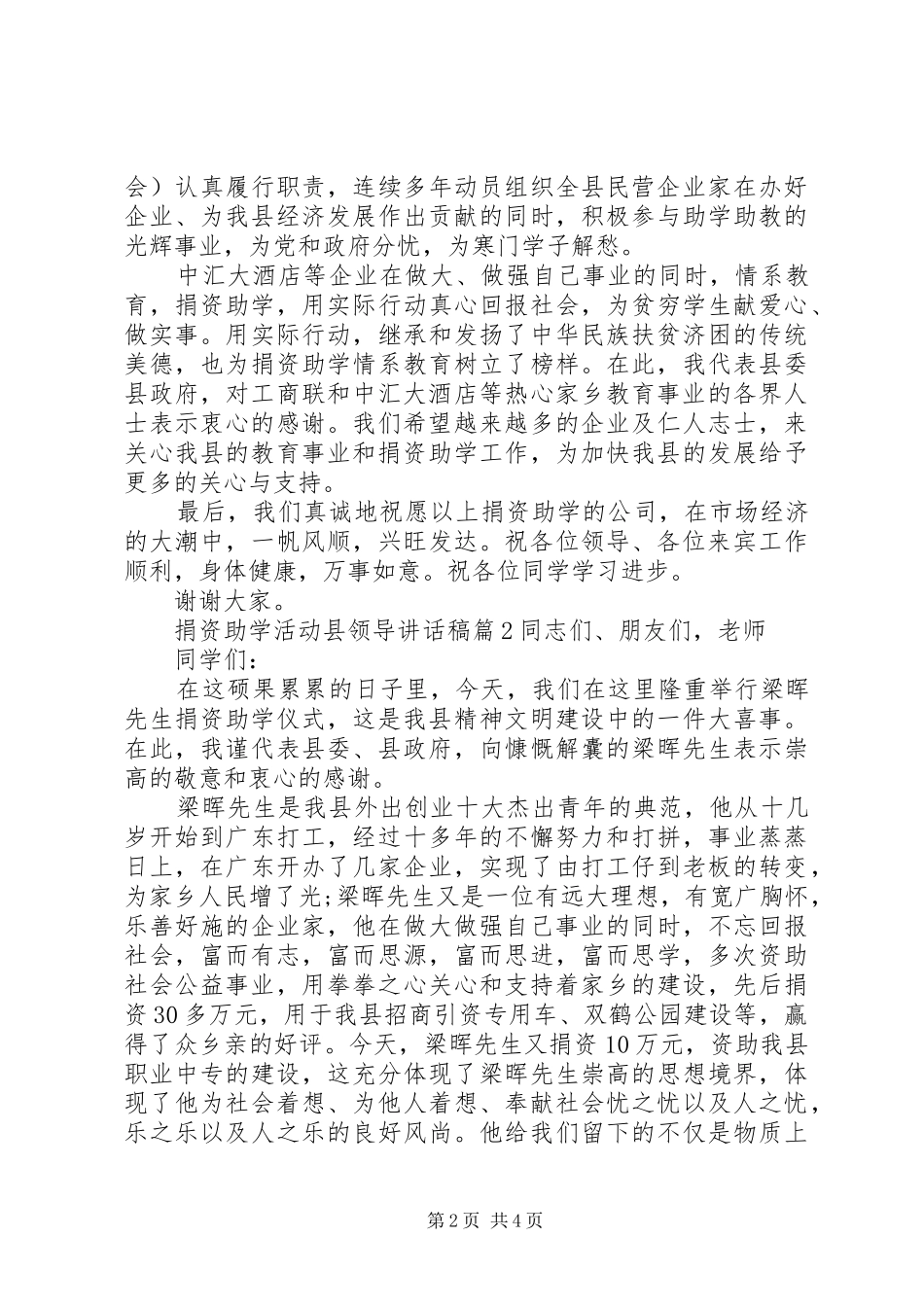 【捐资助学活动县领导讲话发言稿】捐资助学讲话发言稿_第2页