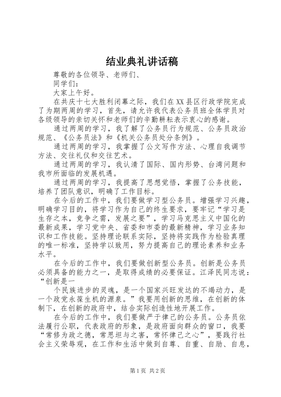 结业典礼的的讲话稿_第1页