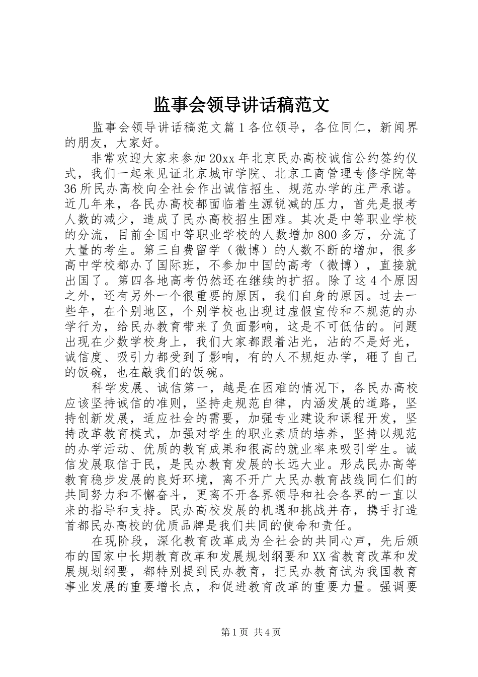 监事会领导讲话发言稿范文_第1页