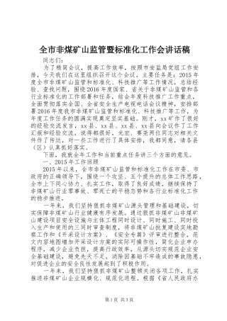 全市非煤矿山监管暨标准化工作会讲话发言稿