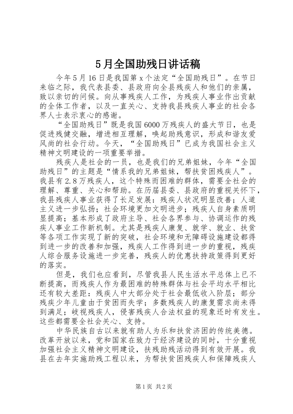 5月全国助残日讲话发言稿_第1页