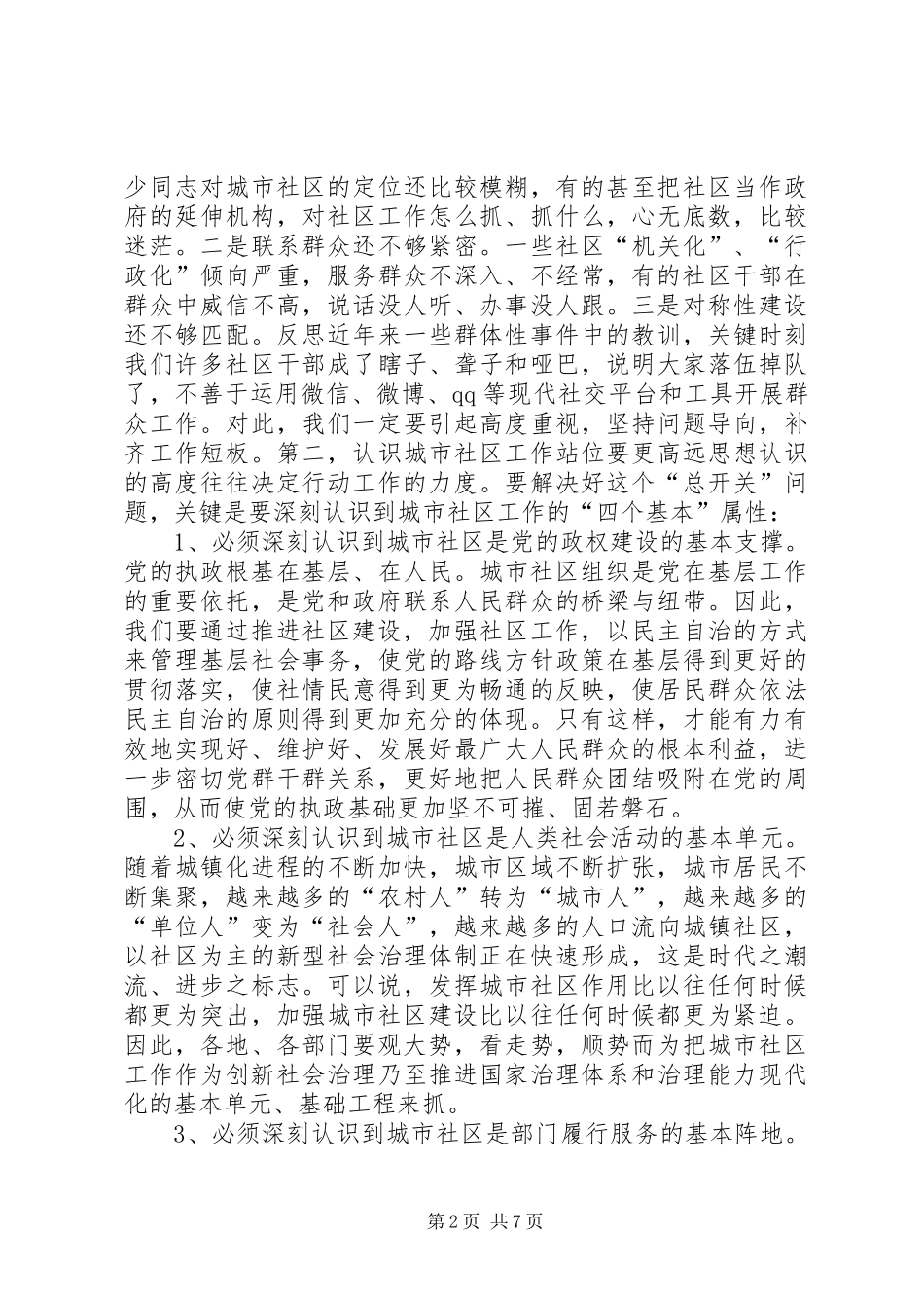 全市城市社区工作会议讲话发言稿_第2页