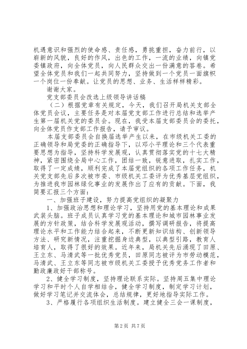 党支部委员会改选上级领导讲话发言稿_第2页