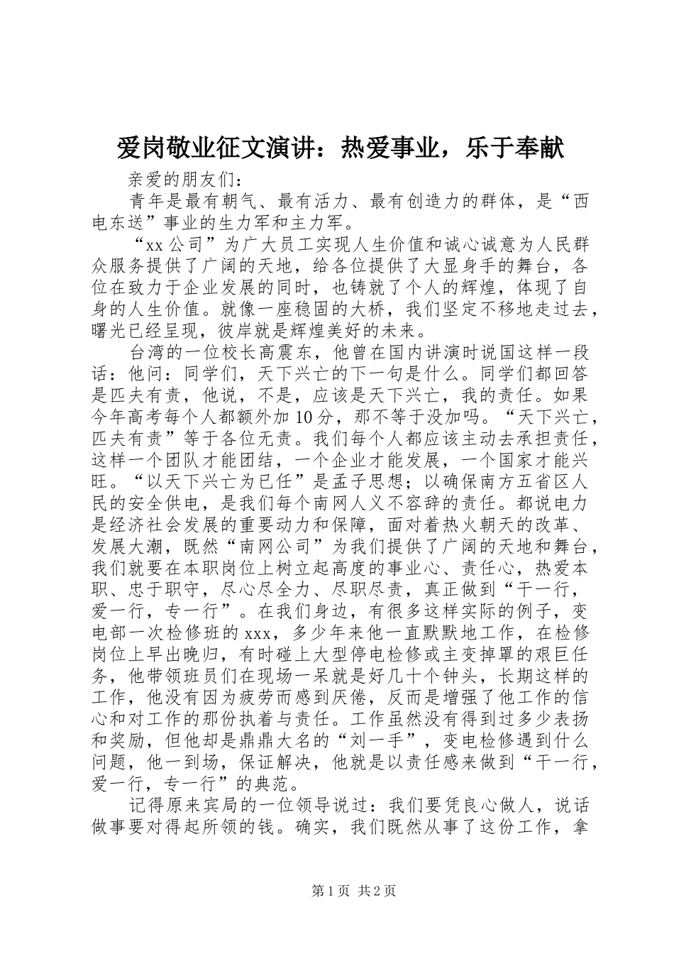 爱岗敬业征文演讲稿：热爱事业，乐于奉献_第1页