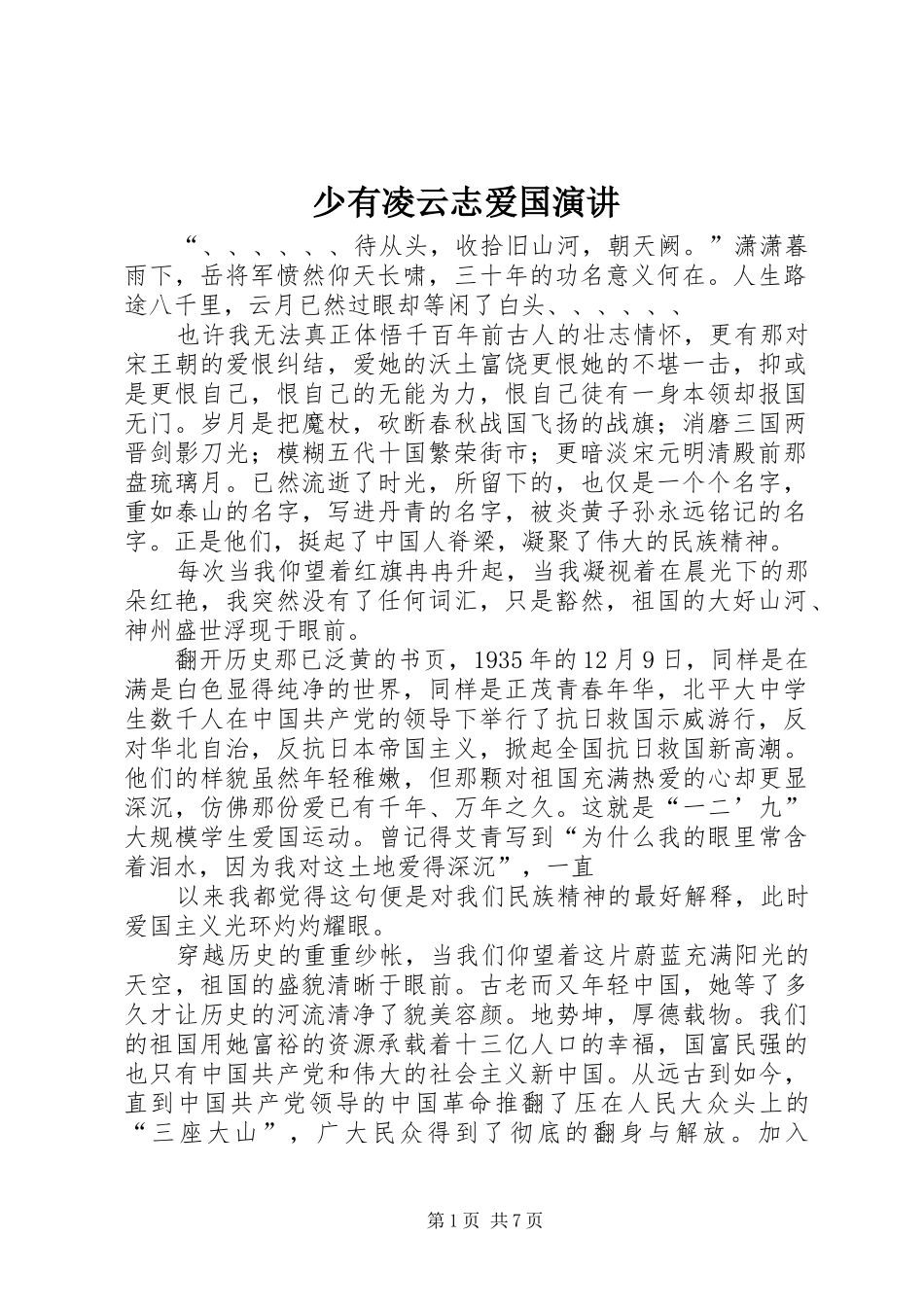 少有凌云志爱国演讲稿_第1页