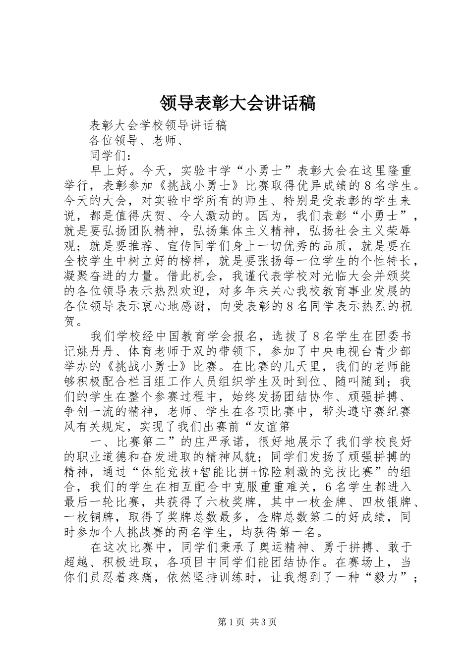 领导表彰大会的讲话发言稿_第1页