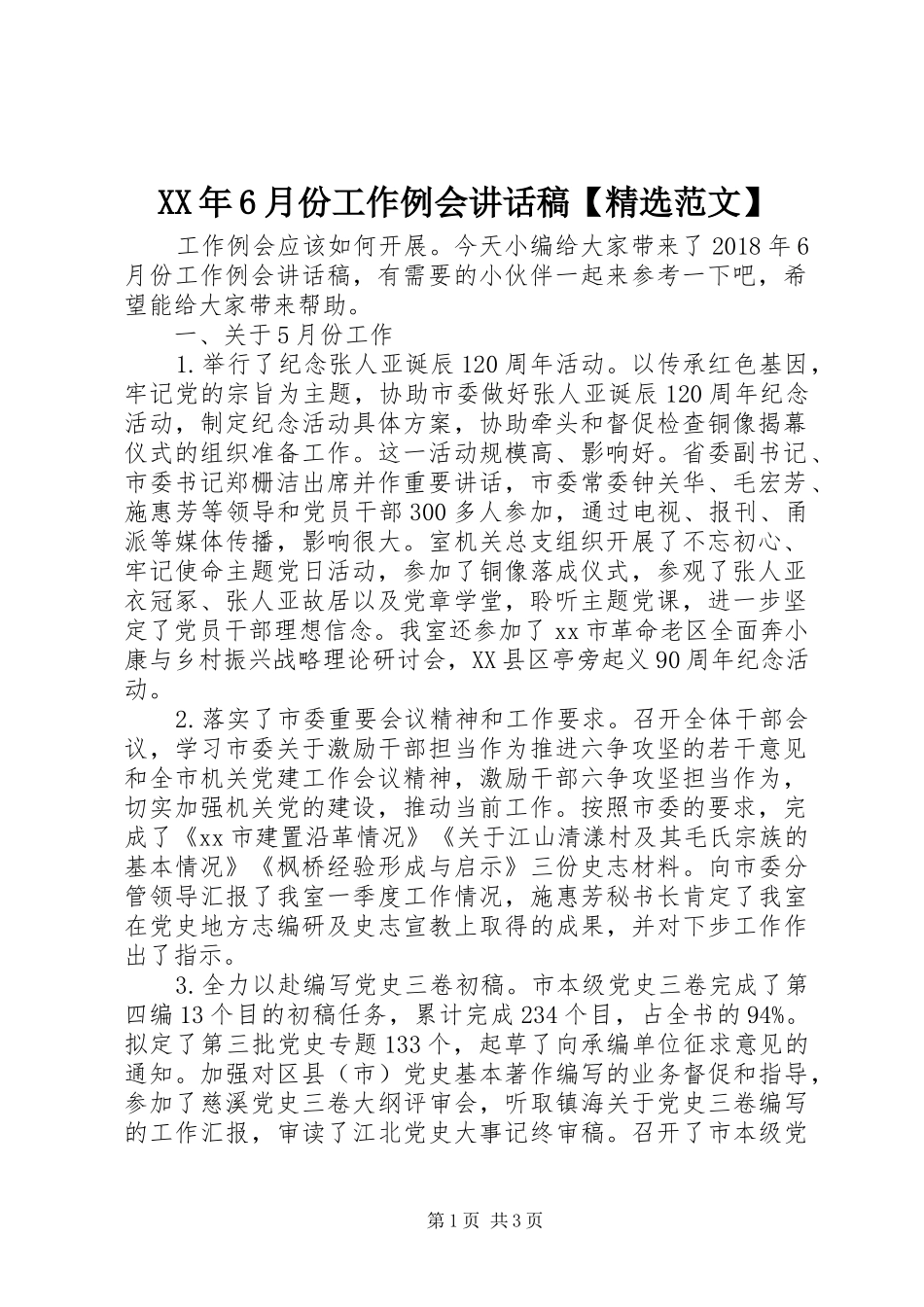 XX年6月份工作例会的讲话发言稿【精选范文】_第1页