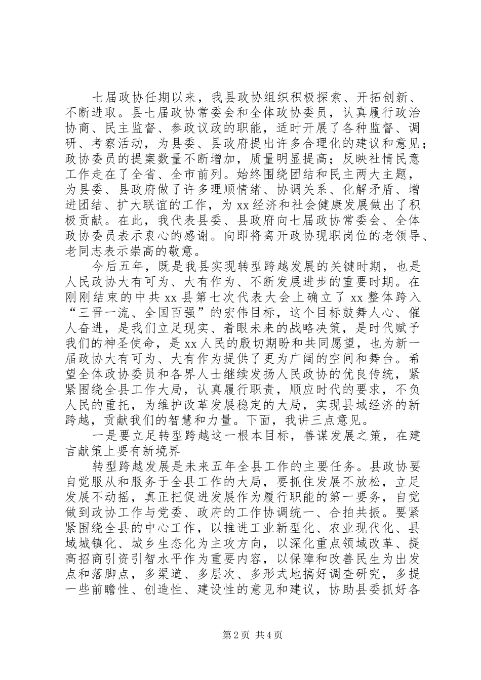 在县政协人大代表会议开幕式闭幕式上讲话发言稿发言稿_第2页