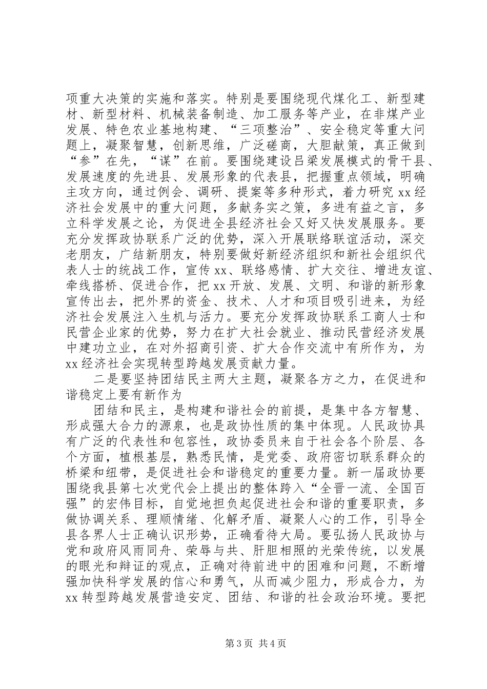 在县政协人大代表会议开幕式闭幕式上讲话发言稿发言稿_第3页