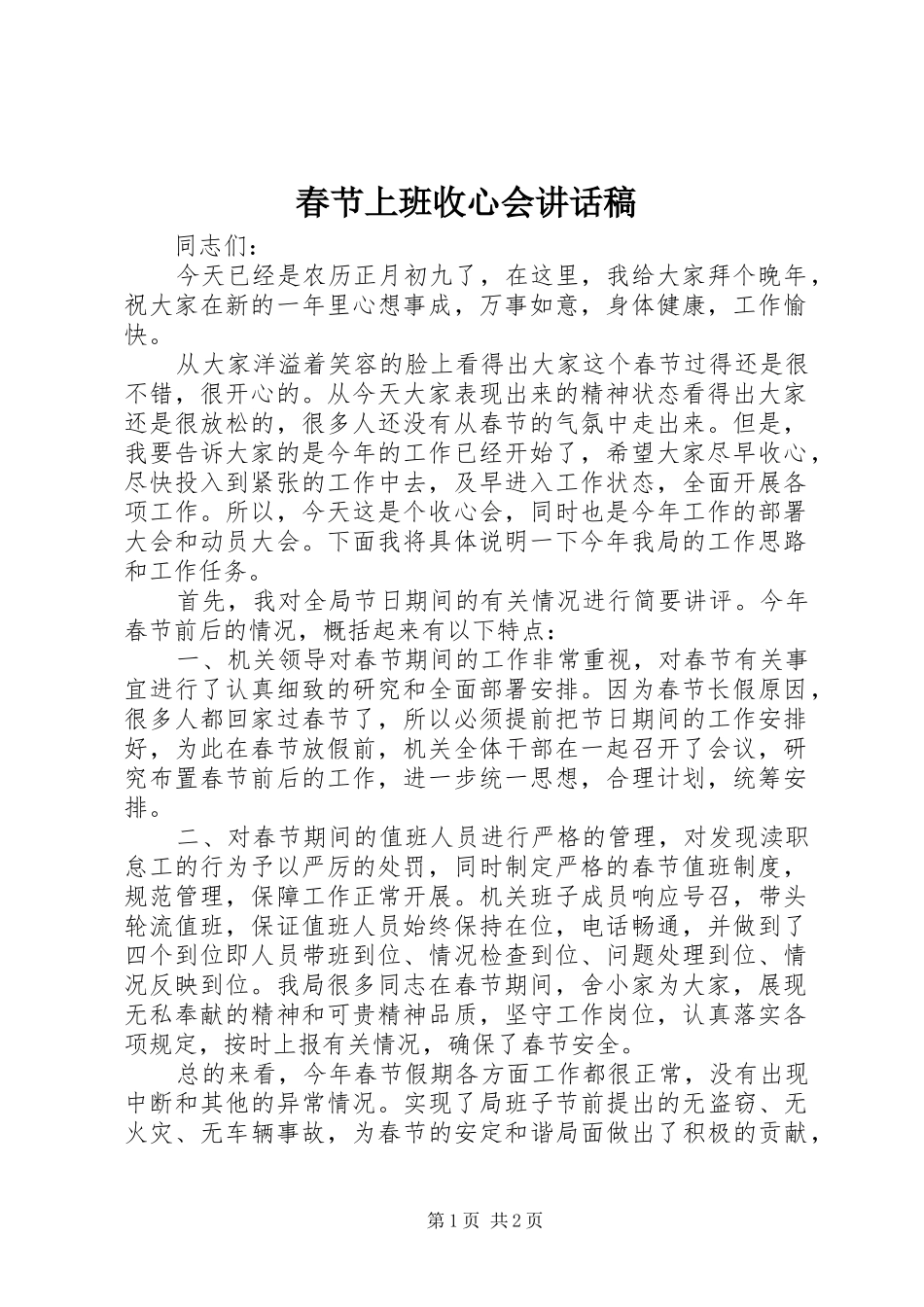 春节上班收心会讲话发言稿_第1页