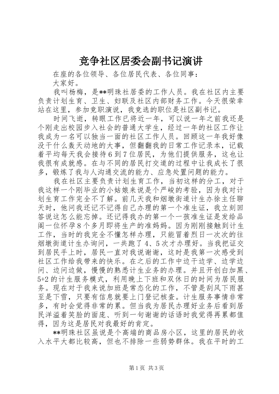 竞争社区居委会副书记演讲稿_第1页