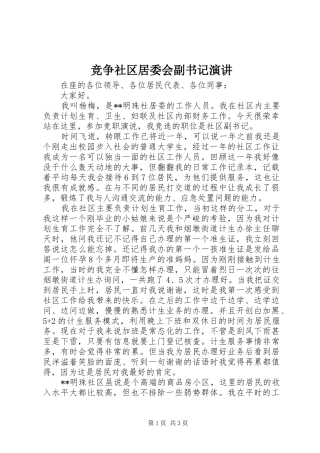 竞争社区居委会副书记演讲稿
