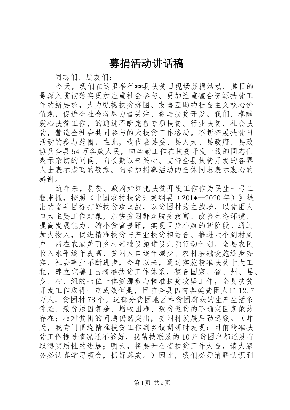 募捐活动的讲话发言稿_第1页