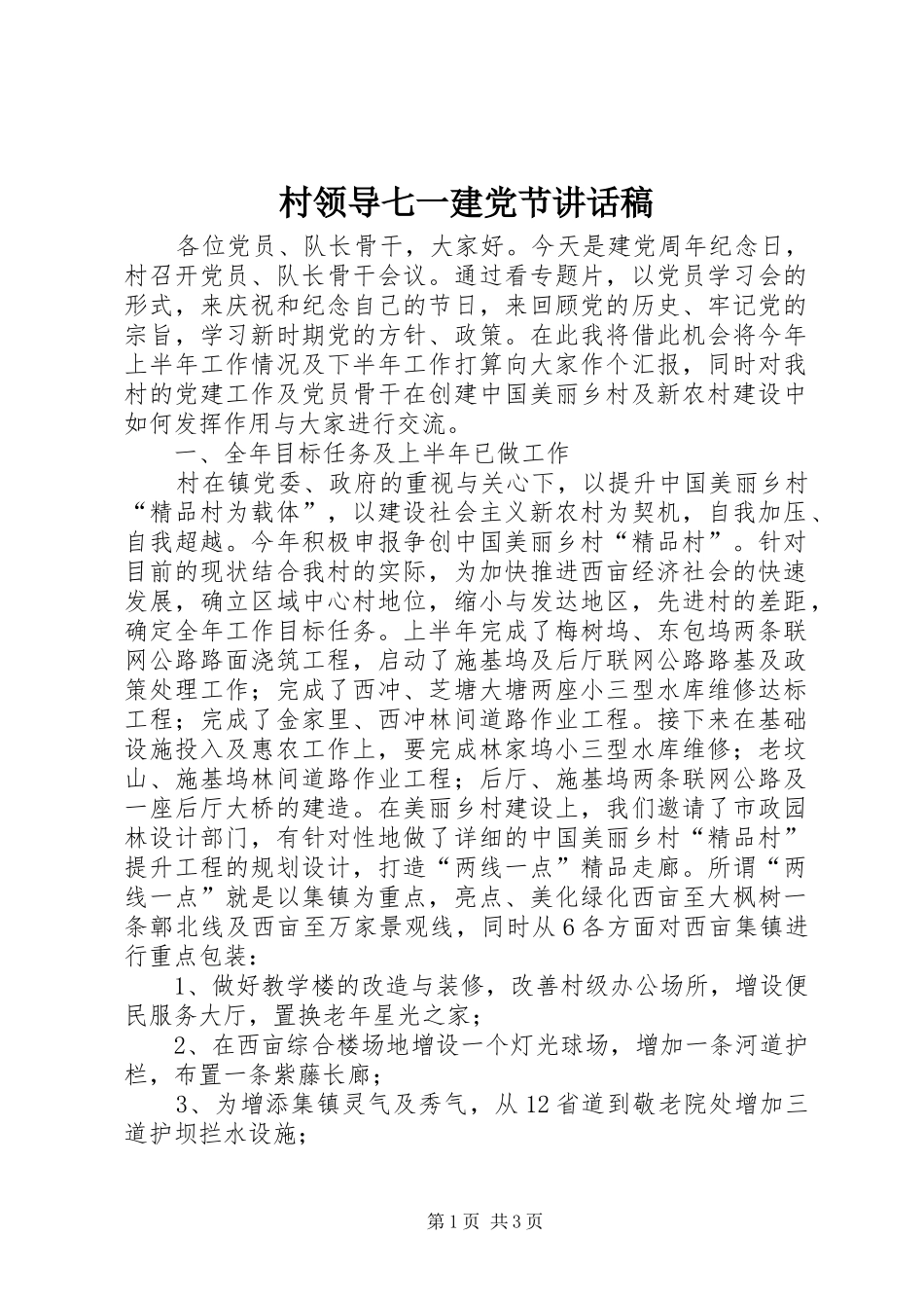 村领导七一建党节讲话发言稿_第1页