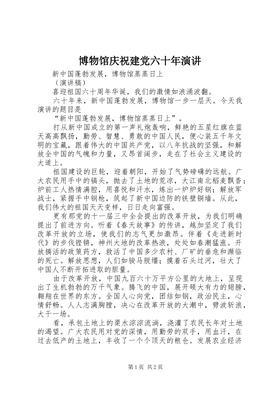 博物馆庆祝建党六十年演讲稿_第1页