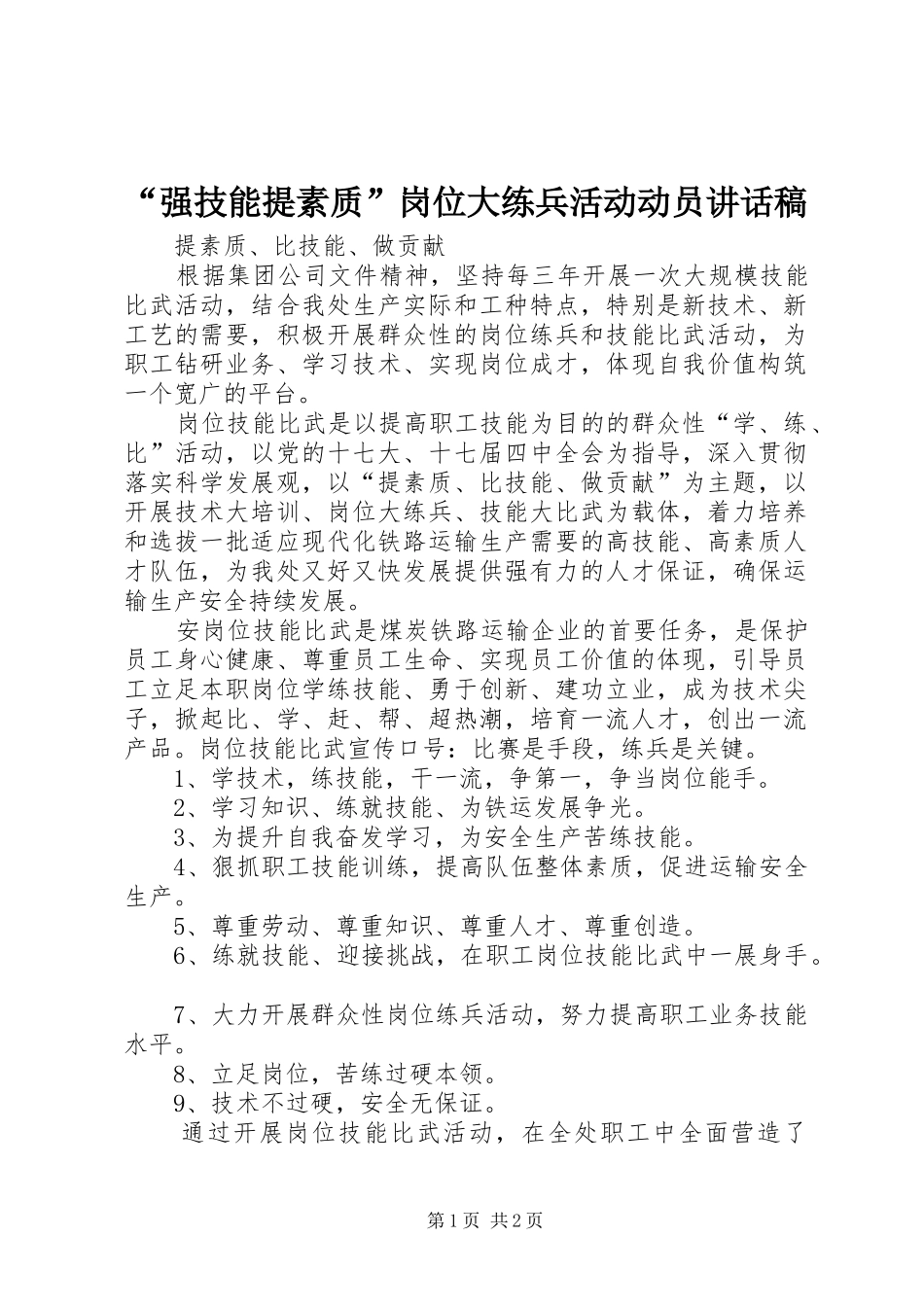 “强技能提素质”岗位大练兵活动动员的的讲话稿_第1页