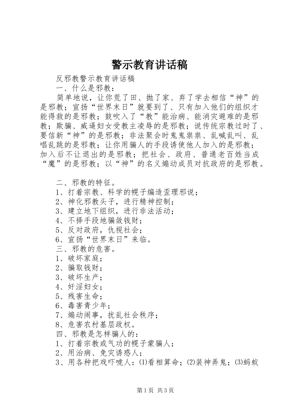 警示教育的讲话发言稿_第1页