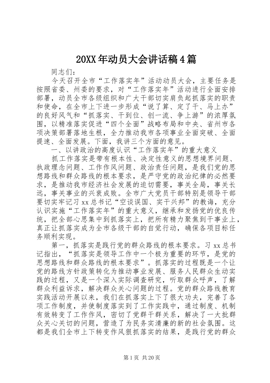 20XX年动员大会讲话发言稿4篇_第1页