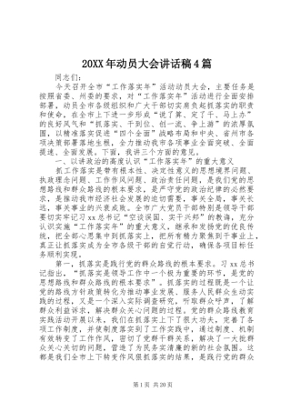 20XX年动员大会讲话发言稿4篇