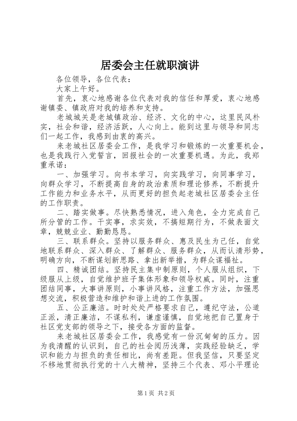 居委会主任就职演讲稿_第1页