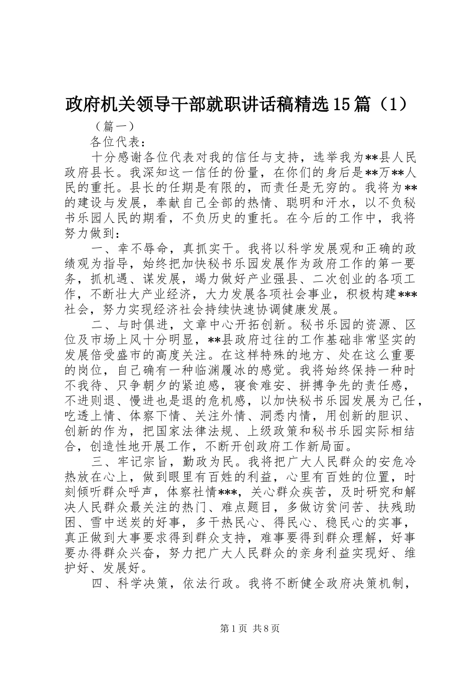 政府机关领导干部就职讲话发言稿精选15篇（1）_第1页