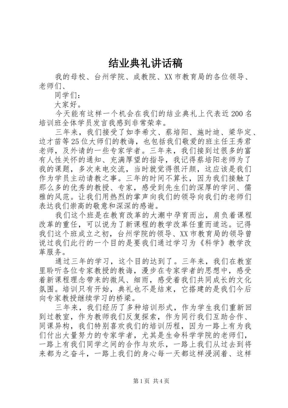 结业典礼讲话发言稿()_第1页