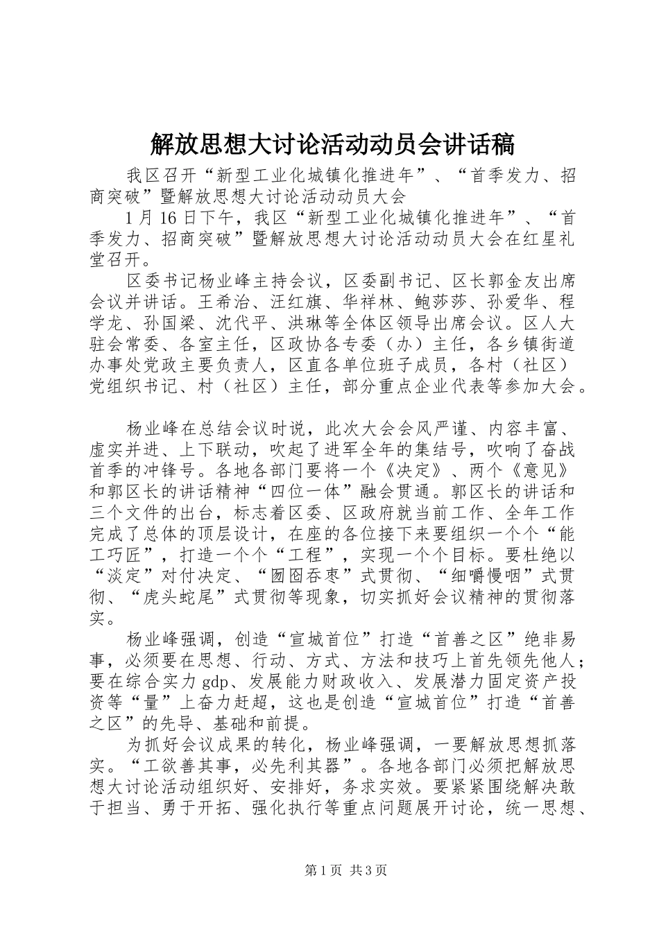 解放思想大讨论活动动员会的讲话发言稿_第1页