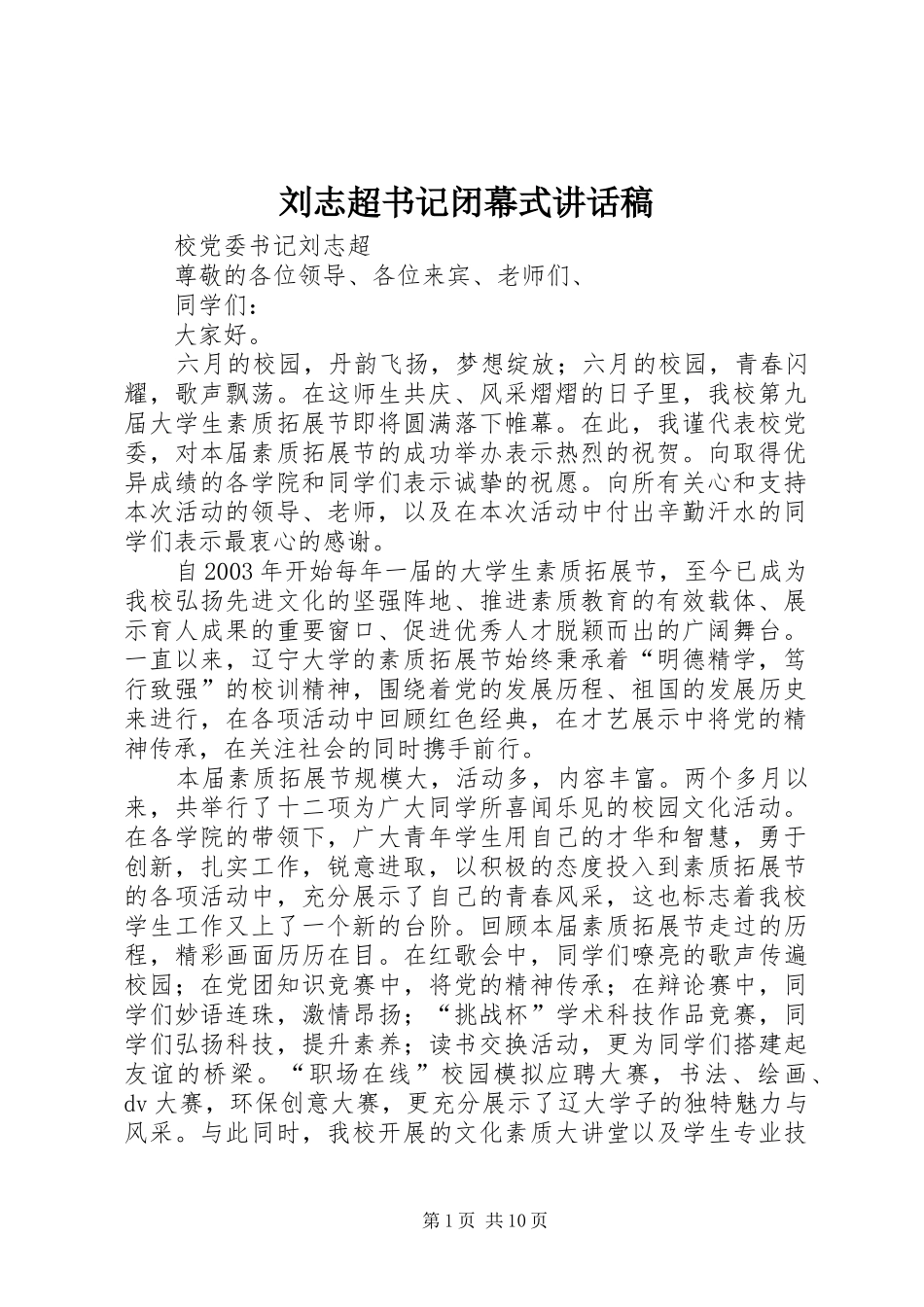 刘志超书记闭幕式讲话发言稿_第1页