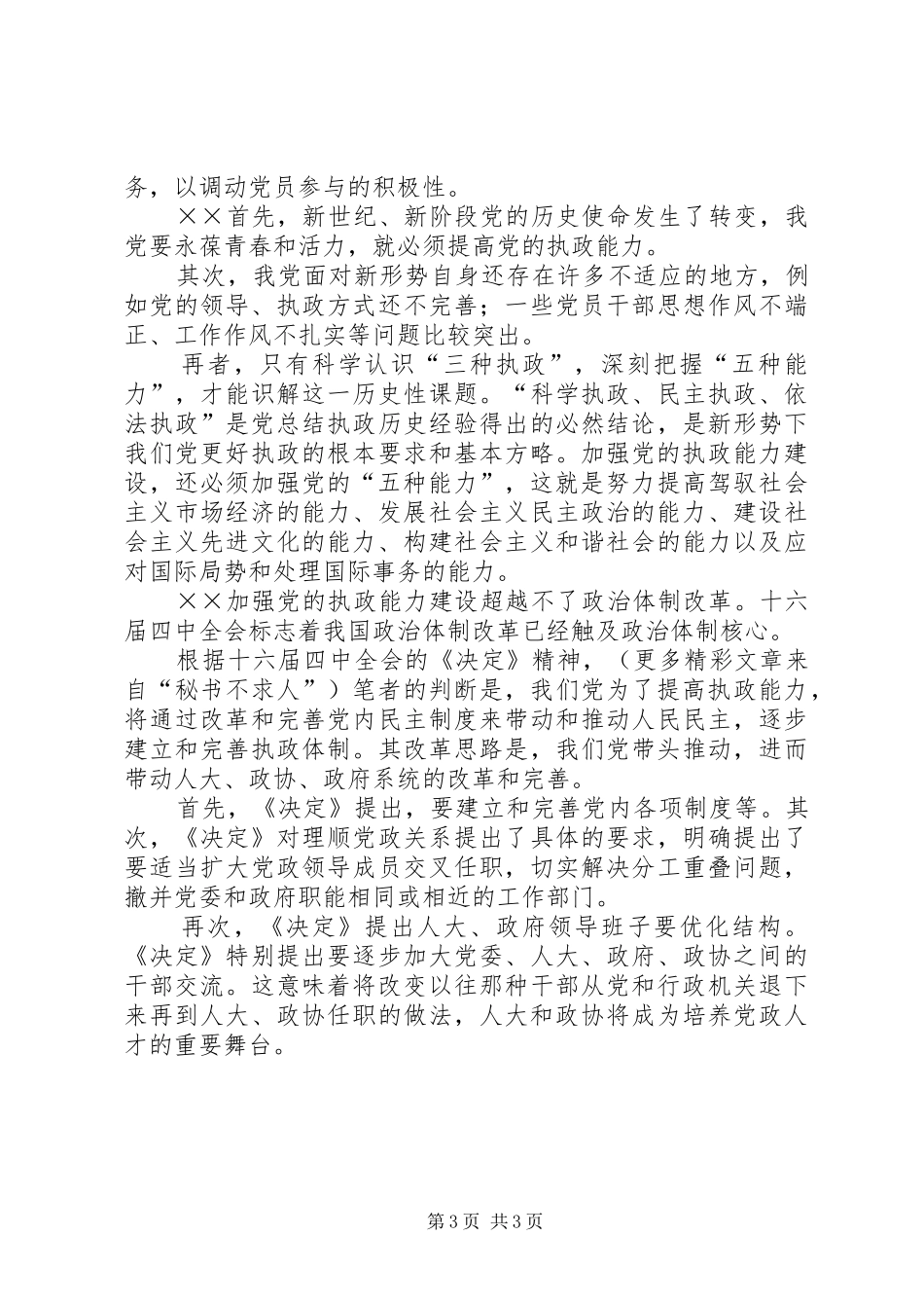 学习贯彻四中全会精神座谈会发言稿摘要集：提高执政能力，永葆党的活力_第3页