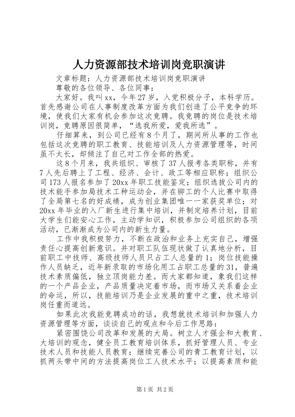 人力资源部技术培训岗竞职演讲稿_第1页