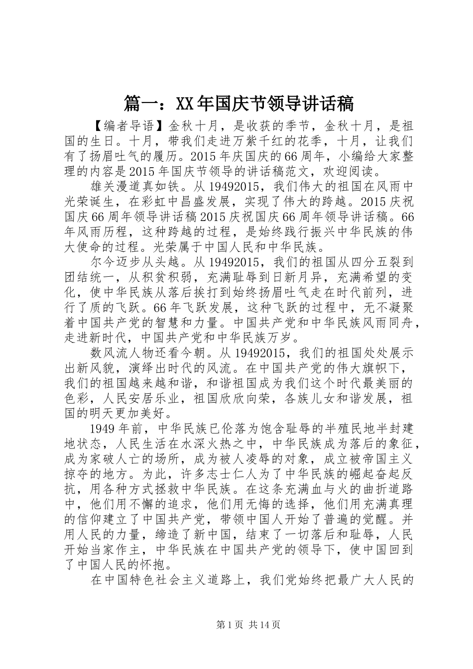 篇一：XX年国庆节领导讲话发言稿_第1页