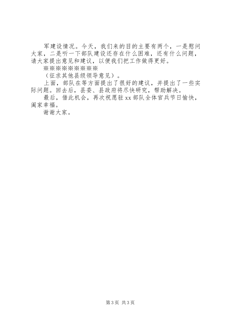 XX年八一建军节慰问部队驻企业领导讲话发言稿_第3页