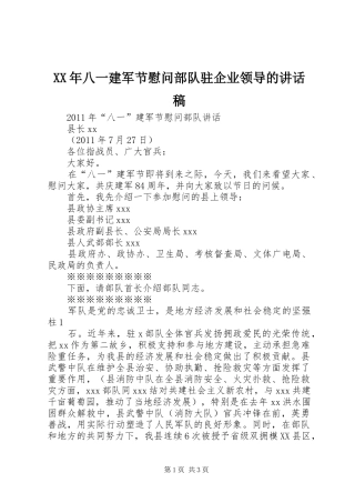 XX年八一建军节慰问部队驻企业领导讲话发言稿