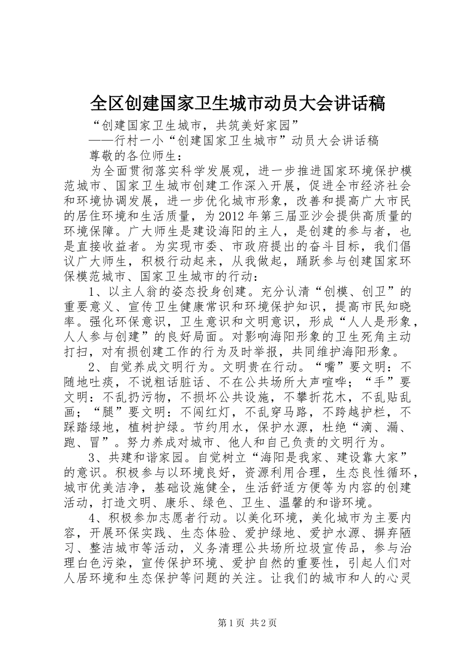 全区创建国家卫生城市动员大会的的讲话稿_第1页