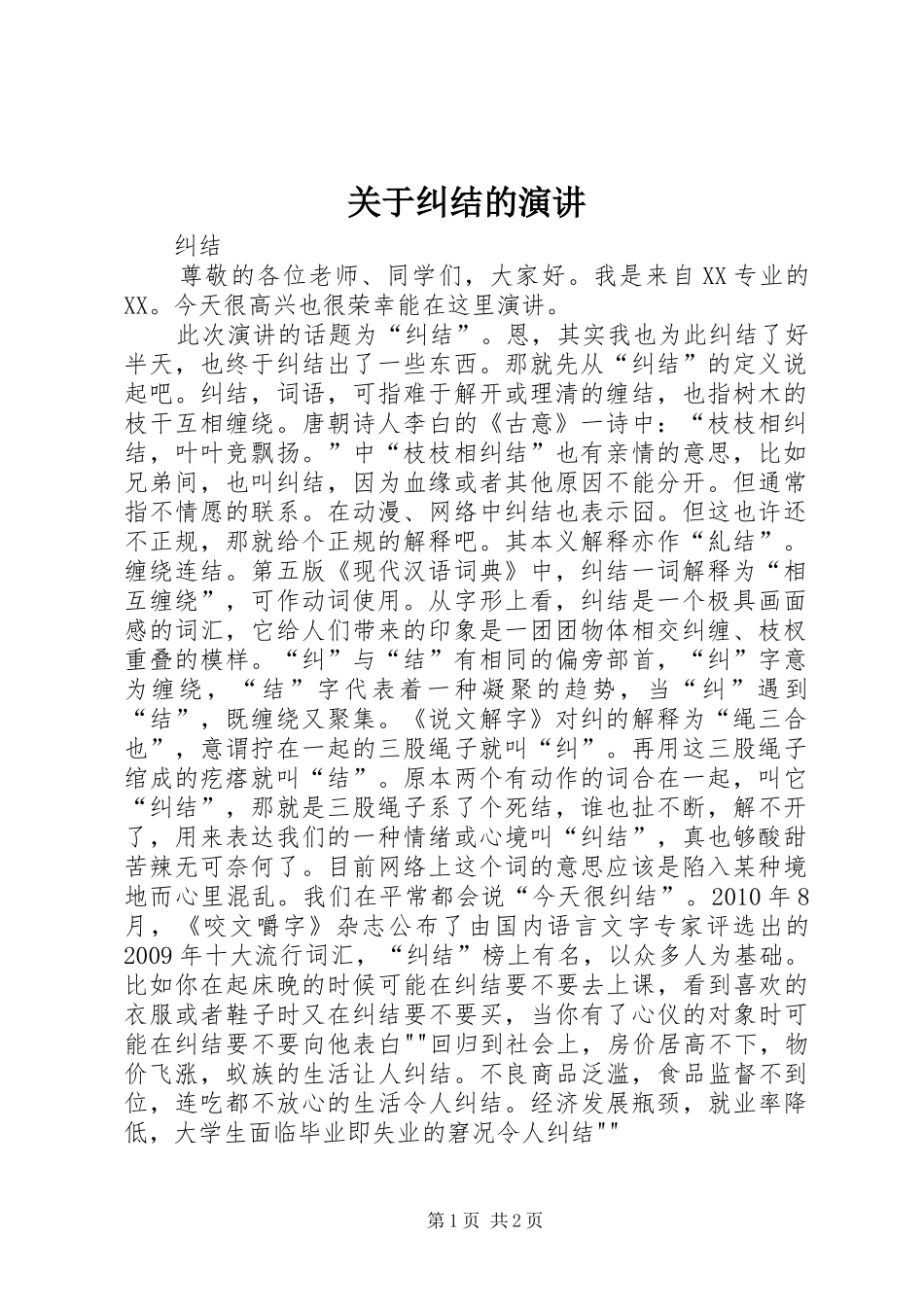 关于纠结的演讲稿_第1页