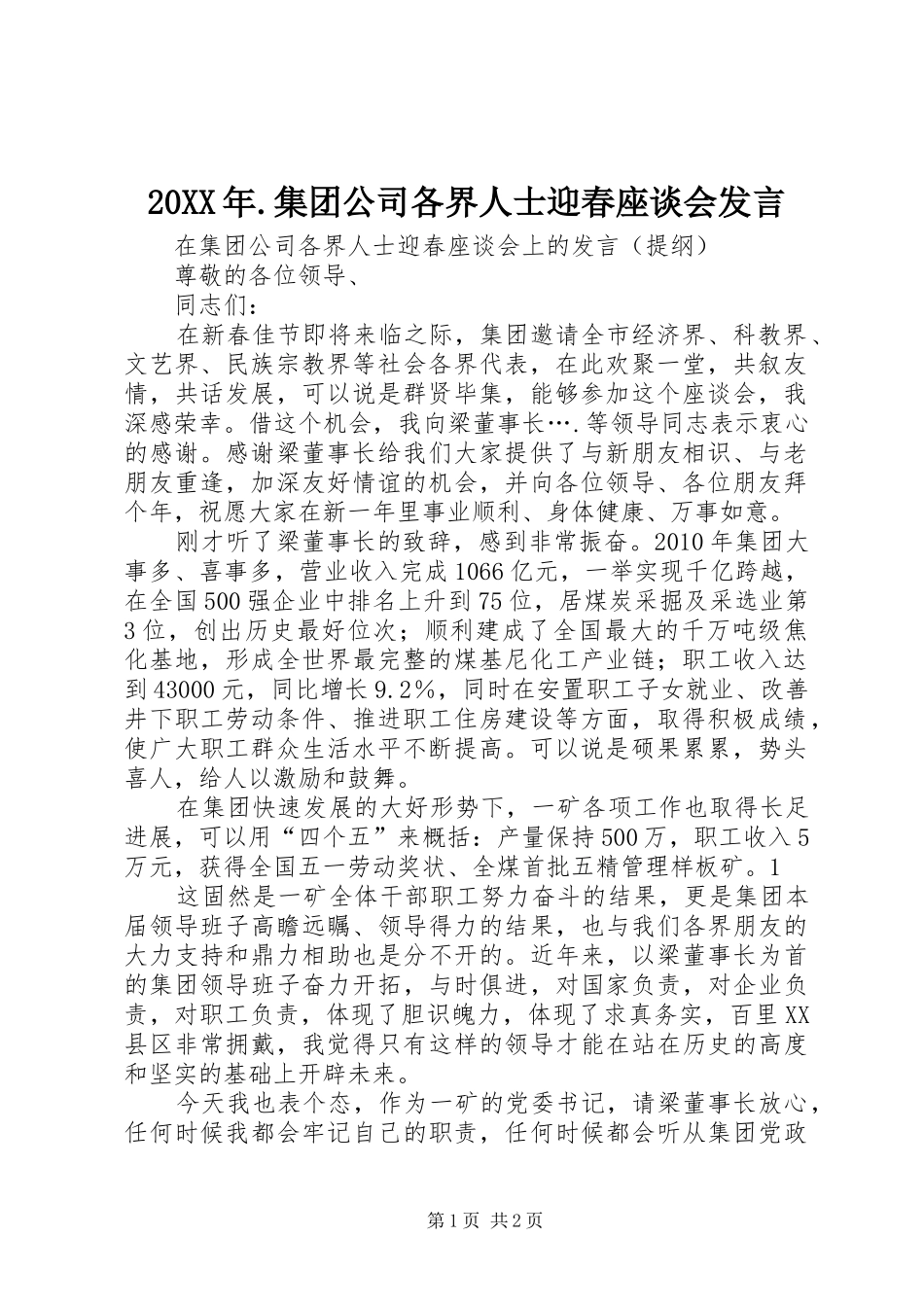 20XX年.集团公司各界人士迎春座谈会发言_第1页