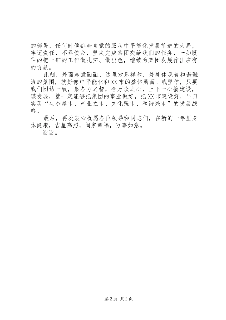 20XX年.集团公司各界人士迎春座谈会发言_第2页