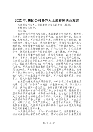 20XX年.集团公司各界人士迎春座谈会发言