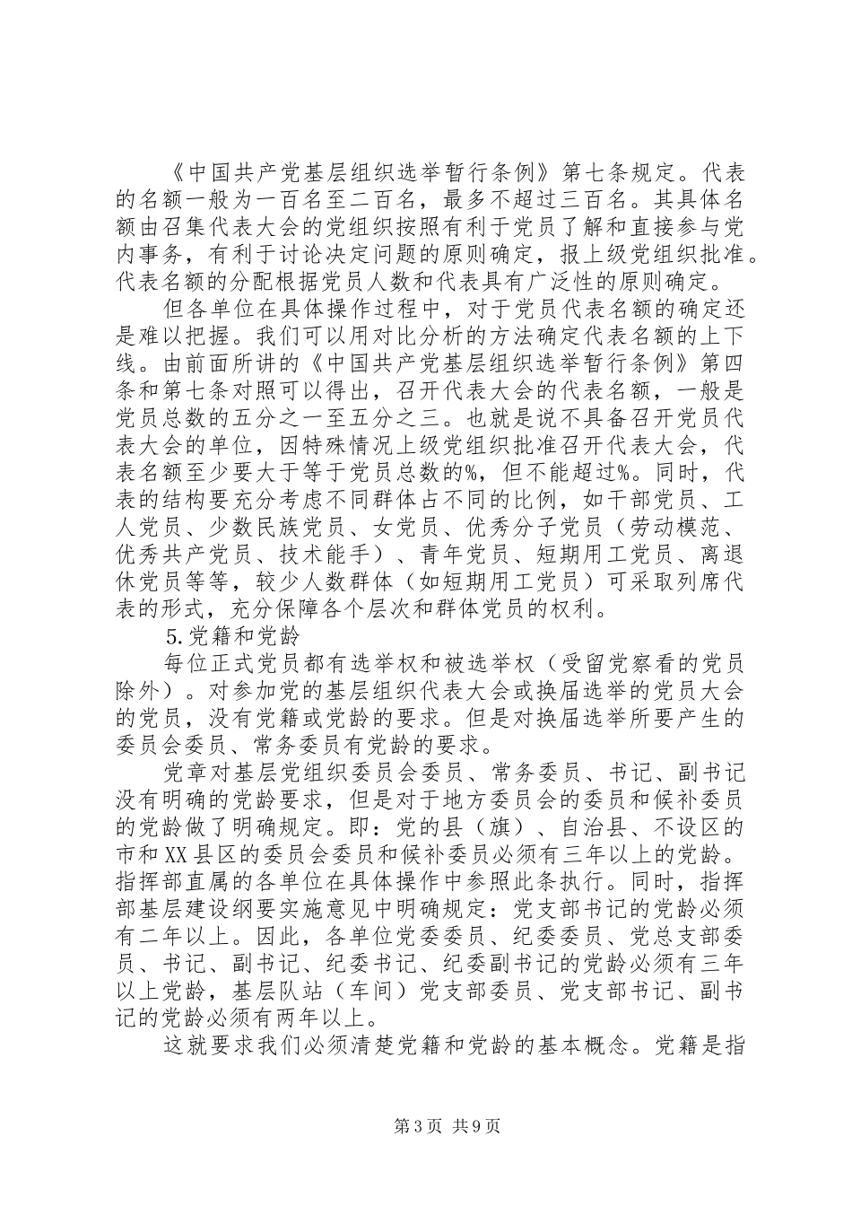 党组织换届改选领导讲话发言稿_第3页