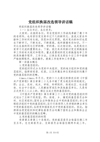 党组织换届改选领导讲话发言稿