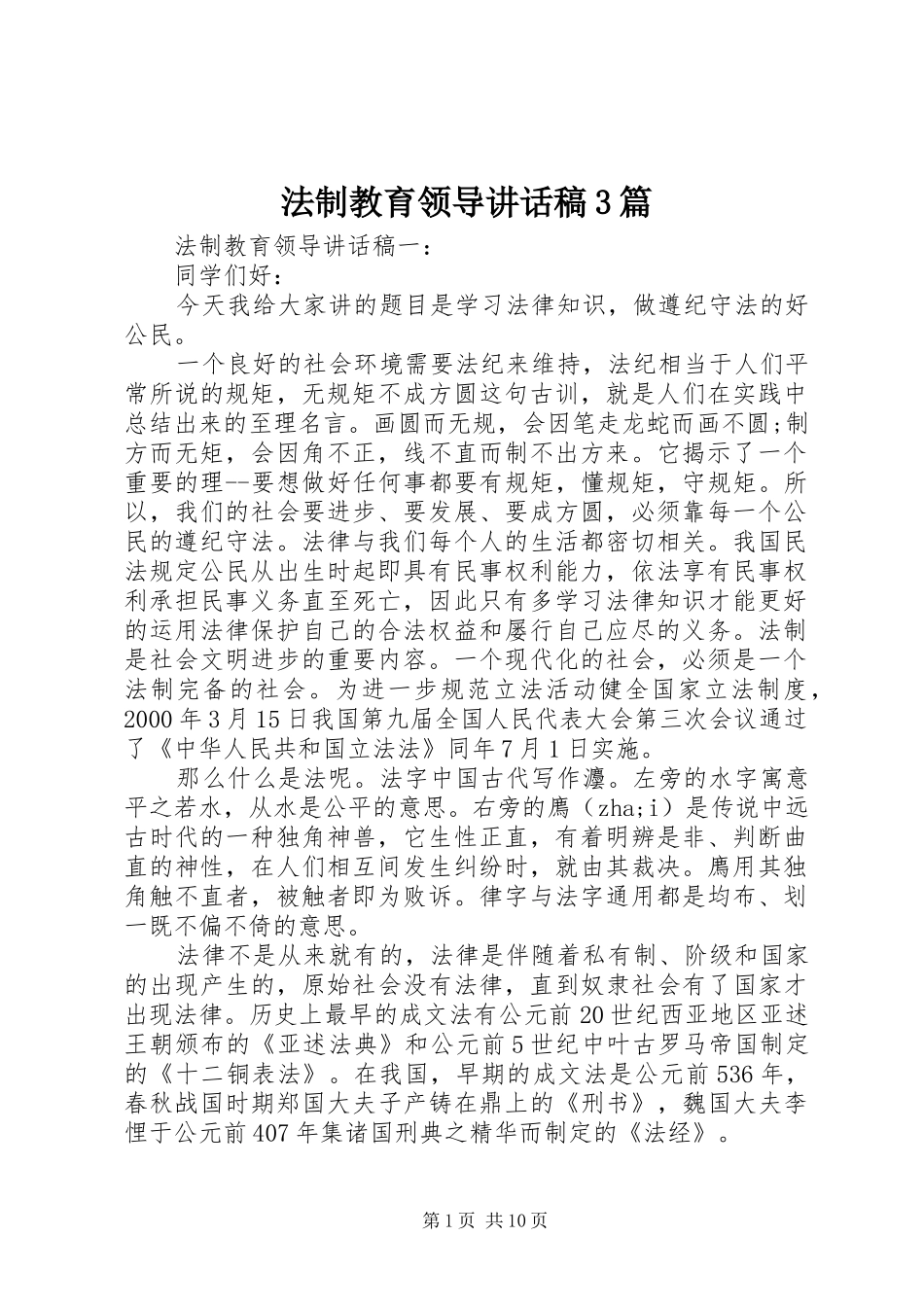 法制教育领导讲话发言稿3篇_第1页
