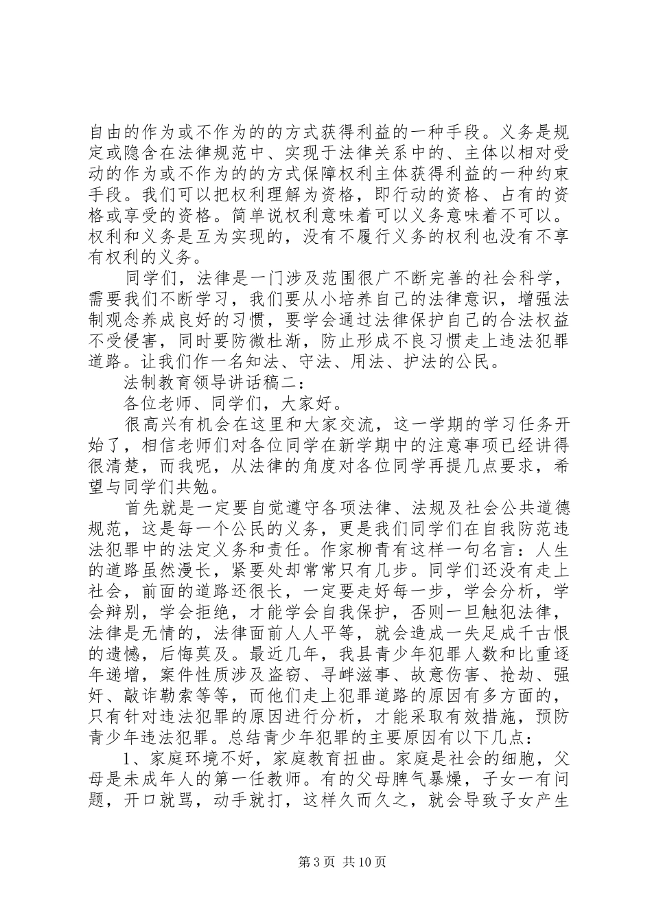 法制教育领导讲话发言稿3篇_第3页