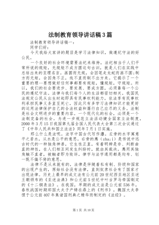 法制教育领导讲话发言稿3篇